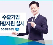 DGB대구은행, 최저 연 4.78% 대출 등 수출기업 종합 지원 실시