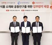 롯데중앙연구소, 한국식품연구원 등과 미래식품 소재화 공동연구 업무협약