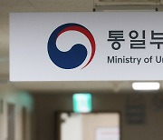 통일부 "대북전단금지법 위헌 결정 환영하지만, 자제 바람직"