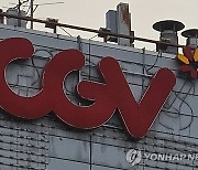 [특징주] CJ CGV, 신주 권리매도·유상증자 제동에 최저가 경신