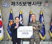 국민연금공단, 육군 35사단 장병에 위문금 1천만원 전달