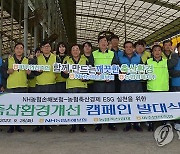 농협 축산경제·NH농협손해보험, 축산환경개선 캠페인 발대식