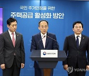 국민 주거 안정을 위한 주택공급 활성화 방안 발표