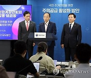 국민 주거 안정을 위한 주택공급 활성화 방안 발표