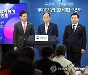 추경호 부총리, 주택공급 활성화 방안 발표