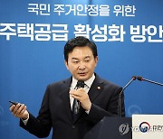 주택공급 활성화 방안 설명하는 원희룡 국토