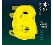 아트필드 갤러리 특별 초대 전시, 김령·김홍주·신문용·이지송·한기주·한만영 6인전 '어.울림' 개최