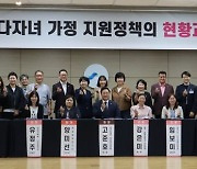 경기도의회 고준호 의원, '다자녀 가정 지원정책의 현황과 과제' 토론회 개최