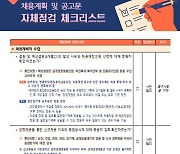 각부처 공무원 경력채용 시 ‘자체 사전점검 후 인사처 협의’ 의무화