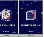 미래를 두드리는 한글의 힘…‘한글주간’ 문화행사 다채