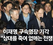 [단독]이재명 "손학규·김문수·남경필도 한 방북인데 돈 줬겠나"