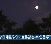 제주 “추석날 대체로 맑아…보름달 볼 수 있을듯”