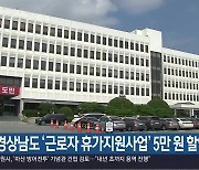 경상남도 ‘근로자 휴가지원사업’ 5만 원 할인