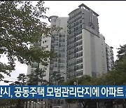 울산시, 공동주택 모범관리단지에 아파트 2곳 선정