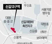 '서울 1호 공공재건축' 영등포 신길13구역 587가구 변신