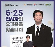 서울서 10월 한달간 ‘6·25 전사자 유가족 찾기’ 집중 사업