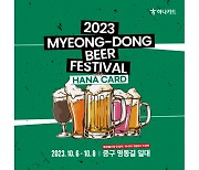 하나카드, ‘2023 명동 맥주페스티벌’ 개최