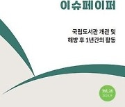 국립중앙도서관 개관과 해방 후 활동…'이슈페이퍼' 16호 발간