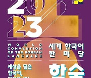 국립국어원 '세계 한국어 한마당'…10개국 200명 토론 학술대회