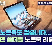 휴대폰 사업 말고 노트북을 접었다, 국내 최초 LG전자의 폴더블 노트북 만져보니… [오목교 전자상가]