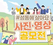 #성동에 살아요…성동구, 사진·영상 공모전 개최