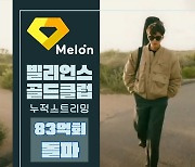 임영웅, 멜론 누적 스트리밍 83억회 돌파…'다이아 클럽' 역대랭킹 3위