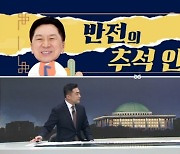 [여랑야랑]여야 ‘반전 추석인사’ / 윤 대통령 추석 선물, 미우면 안 준다?