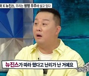 "'뉴진스가 안무 베꼈다' 오히려 영광" 정준하, '무한도전 만물설' 증명(라스)[SC리뷰]