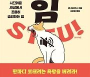 [책 한 모금]입 닥치기의 힘