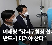 이재명 “강서구청장 선거 총선 전초전…반드시 이겨야 한다”