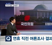 [뉴스추적] '추석 밥상' 민심 / 명절 인사 메시지 / 가결파 색출 숨 고르기?