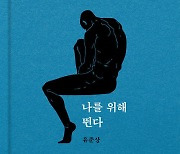 배우 유준상, 쓰는 사람…'나를 위해 뛴다'