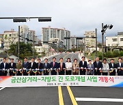 진주 금산삼거리 중천리 일원 지방도 1009호선 개통