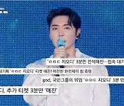 “3분만에 티켓팅 끝→2만명 모여”… 25년차 'god', 역대급 무대 드디어 공개 (‘ㅇㅁㄷ 지오디’) [Oh!쎈 리뷰]