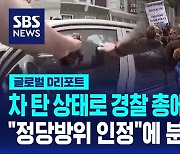 [글로벌D리포트] "달려들어 쐈다"는 진술 달랐지만…"정당방위 인정"