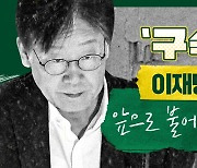 [스프] 구속 면한 이재명 대표, 그의 정치는 기사회생할까?