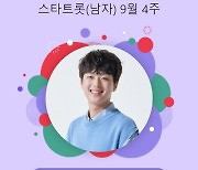 이찬원, 스타랭킹 男트롯 랭킹 1위 수성! 2주 연속 1위 등극