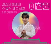 '찬또배기' 이찬원, '2023 청와대 K-뮤직 페스티벌' 출격…기대감UP