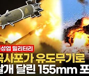 [영상] K9에서 순항미사일 쏜다? 150년 스테디셀러 155mm의 끝없는 진화