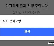 신한카드, 추석 당일 결제 ‘먹통’…“일부 서버 장애, 복구 중”