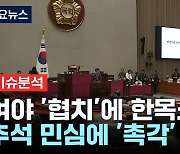 여야 '협치'에 한목소리...추석 민심에 '촉각'