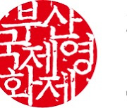 "부산전역이 시네마천국"..'동네방네비프' 7곳서 다채롭게