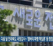 다음 달 전라북도 국정감사…‘잼버리 파행 책임론’ 등 쟁점될 듯