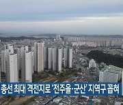 내년 총선 최대 격전지로 ‘전주을·군산’ 지역구 꼽혀