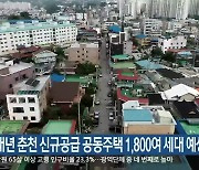 내년 춘천 신규공급 공동주택 1,800여 세대 예상