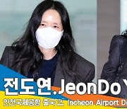 전도연(JeonDoYeon), 추석 명절 잘 보내세요(출국)[뉴스엔TV]