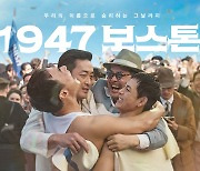 “‘1947 보스톤’ 진부하다고요?”[편파적인 디렉터스뷰]