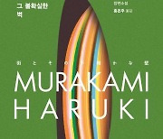 [베스트셀러] 연휴에도 1위 할까…하루키 소설 3주째 정상