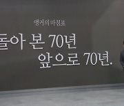 [앵커의 마침표]되돌아 본 70년 앞으로 70년