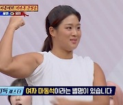 예원, '여자 마동석' 정유인까지 꺾었다…대반전 씨름 대결